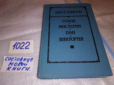 Лот: 15941596. Фото: 1. Голод. Мистерии. Пан. Виктория... Художественная