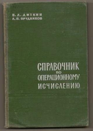 Лот: 5526821. Фото: 1. Диткин В.А. Справочник по операционному... Физико-математические науки