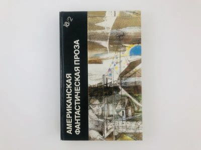 Лот: 23305693. Фото: 1. Американская фантастическая проза... Художественная