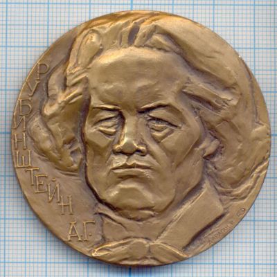 Лот: 14807415. Фото: 1. СССР Медаль 1983 Памяти А.Г. Рубинштейн... Юбилейные
