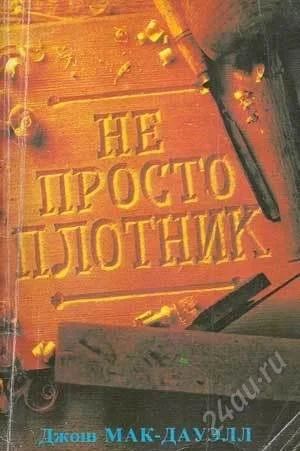 Лот: 2106699. Фото: 1. не просто плотник. Религия, оккультизм, эзотерика