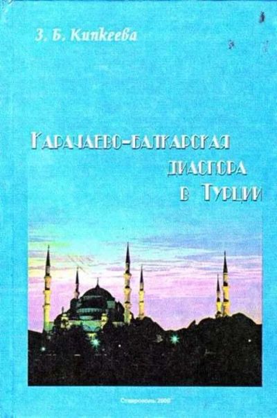 Лот: 12256125. Фото: 1. Карачаево-Балкарская диаспора... Другое (наука и техника)