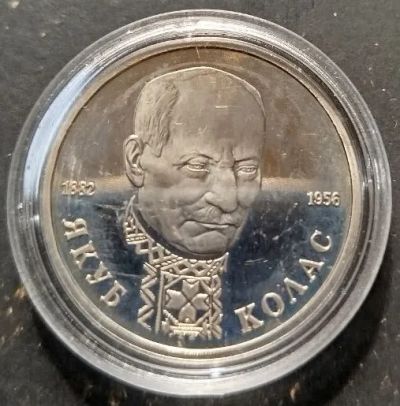 Лот: 25605377. Фото: 1. 1 рубль 1992 г. Якуб Колас . Пруф. Россия после 1991 года