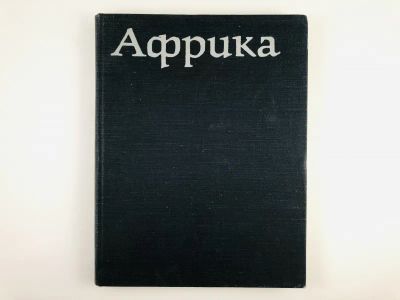 Лот: 23292964. Фото: 1. Африка. Браун Л. 1976 г. Путешествия, туризм