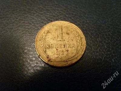 Лот: 572794. Фото: 1. 1 копейка 1927 года выпуска. Россия и СССР 1917-1991 года