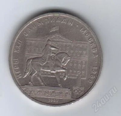 Лот: 28028. Фото: 1. 1 рубль. 1980г. Олимпиада-80... Россия и СССР 1917-1991 года