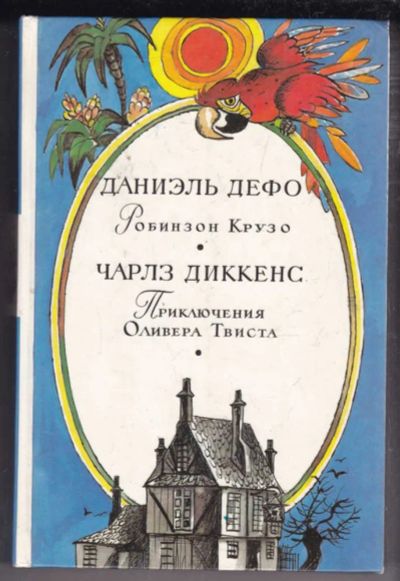 Лот: 23438719. Фото: 1. Робинзон Крузо. Приключения Оливера... Художественная для детей