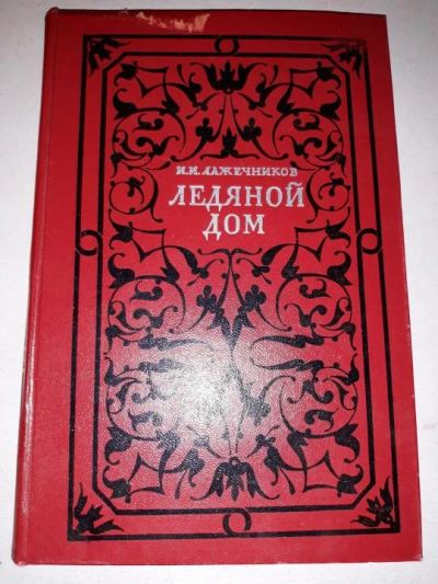 Лот: 10757625. Фото: 1. Иван Лажечников. Ледяной дом. Художественная