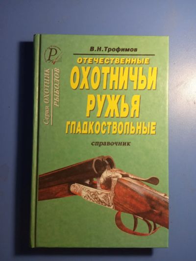 Лот: 20679044. Фото: 1. Трофимов Отечественные охотничьи... Охота, рыбалка