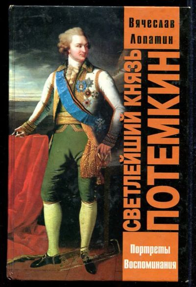Лот: 23434168. Фото: 1. Светлейший князь Потемкин. Мемуары, биографии