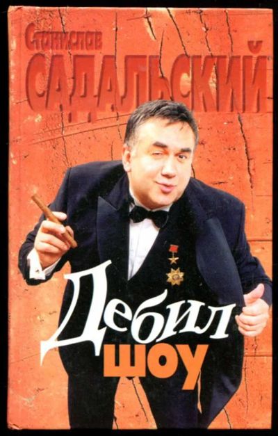 Лот: 23437036. Фото: 1. Дебил-шоу. Мемуары, биографии