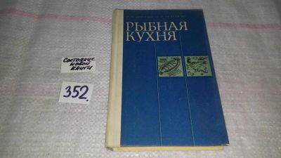 Лот: 5292401. Фото: 1. ок...Рыбная кухня, Н.Бруннек... Кулинария