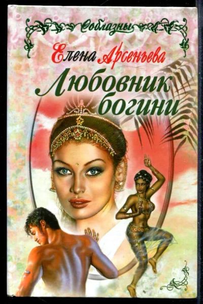 Лот: 23430143. Фото: 1. Любовник богини | Серия: Соблазны... Художественная