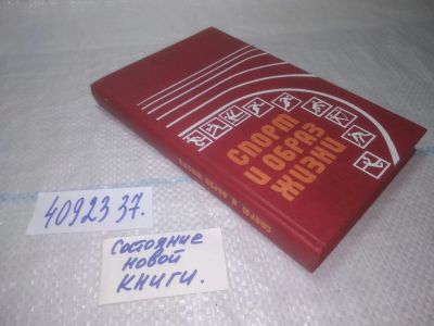 Лот: 25224486. Фото: 1. оз..вбЮ...(4092337) В.И. Столяров... Спорт, самооборона, оружие