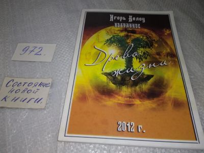 Лот: 18855582. Фото: 1. Игорь Белоу Избранное Древо Жизни... Художественная