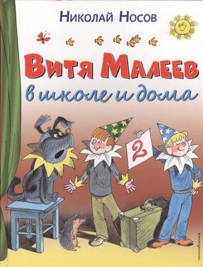 Лот: 17526858. Фото: 1. Н.Носов "Витя Малеев в школе и... Художественная для детей