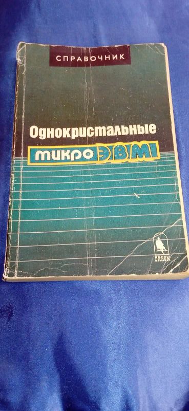 Лот: 20233128. Фото: 1. Справочник "Однокристальные микроЭВМ... Справочники