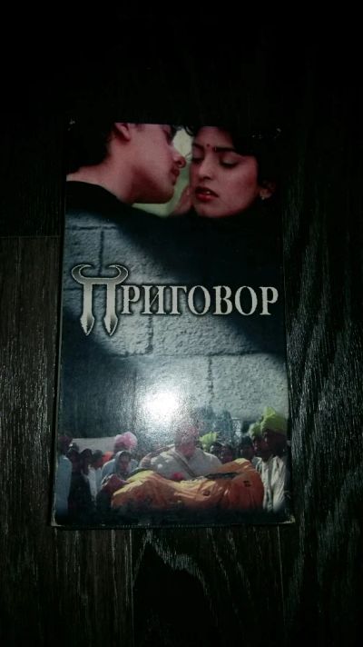 Лот: 9978381. Фото: 1. Видеокассета "Приговор". Индийское... Видеозаписи, фильмы