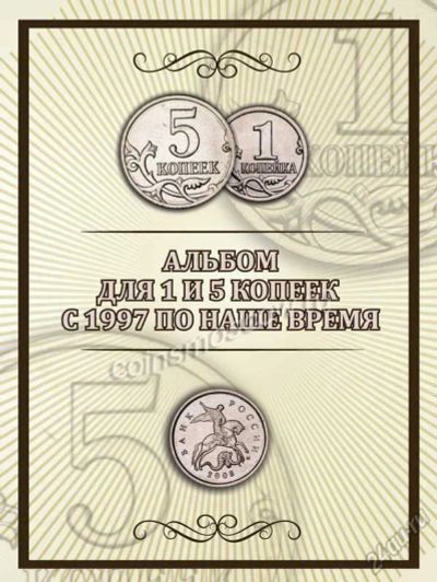 Лот: 5920871. Фото: 1. Альбом для 1 и 5 копеек с 1997... Другое (коллекционирование, моделизм)