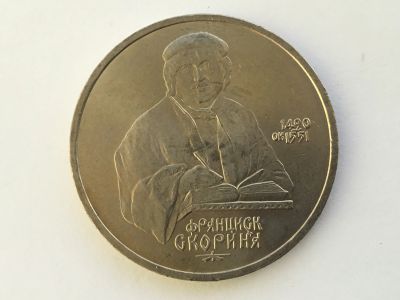 Лот: 15465780. Фото: 1. СССР 1 рубль 1990 года Скориня... Россия после 1991 года