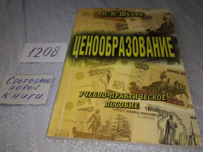 Лот: 18725889. Фото: 1. Шуляк, П.Н. Ценообразование: Учебно-практическое... Экономика