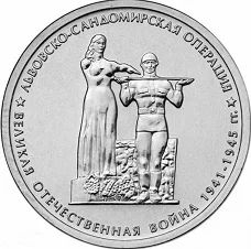 Лот: 16410664. Фото: 1. 5 рублей 2014 - 70 лет Победы... Россия после 1991 года