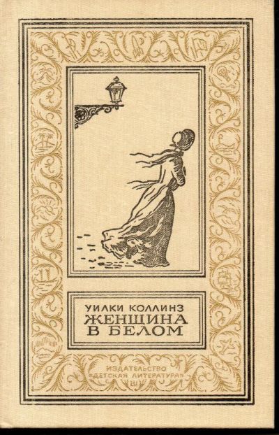 Лот: 7312691. Фото: 1. Коллинз, Уилки Женщина в белом. Художественная