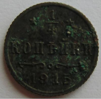 Лот: 10869821. Фото: 1. 1/4 копейки 1915 г. Россия до 1917 года