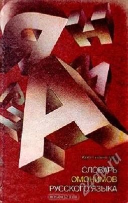 Лот: 2572167. Фото: 1. Н. П. Колесников. Словарь омонимов... Другое (учебники и методическая литература)