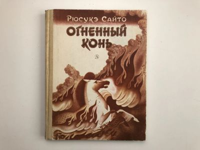 Лот: 23295267. Фото: 1. Огненный конь. Роман для детей... Художественная для детей
