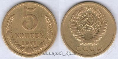 Лот: 767936. Фото: 1. 5 копеек 1971 из обращения. Россия и СССР 1917-1991 года