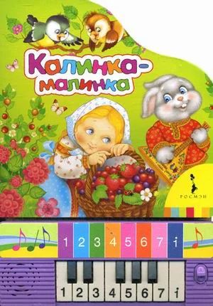 Лот: 4728020. Фото: 1. Калинка-малинка. Книжка-игрушка... Другое (детям и родителям)