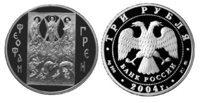 Лот: 14086099. Фото: 1. 3 рубля 2004 года Феофан Грек... Россия после 1991 года