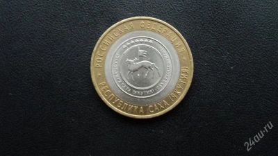 Лот: 2565933. Фото: 1. 10 рублей Респулблика Саха(Якутия... Россия после 1991 года