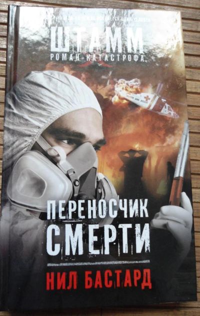 Лот: 8168087. Фото: 1. Нил Бастард - Переносчик смерти. Художественная