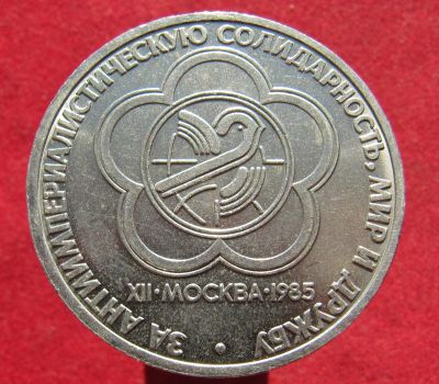 Лот: 18222022. Фото: 1. 1 рубль 1985 г. Фестиваль. Россия и СССР 1917-1991 года