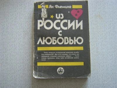 Лот: 2741219. Фото: 1. Из России с любовью. Художественная