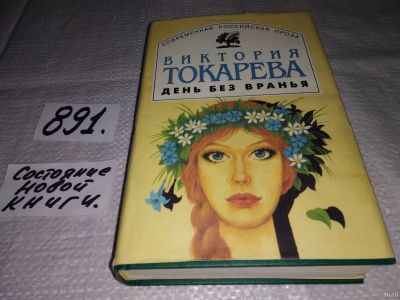 Лот: 13238414. Фото: 1. Токарева В. С. День без вранья... Художественная