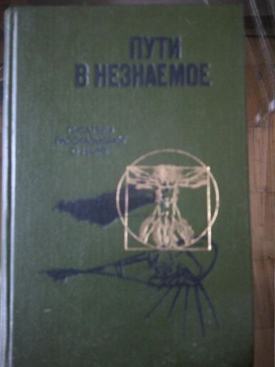 Лот: 10937399. Фото: 1. Пути в незнаемое. Выпуск 21-й. Другое (наука и техника)