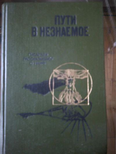 Лот: 10937399. Фото: 1. Пути в незнаемое. Выпуск 21-й. Другое (наука и техника)