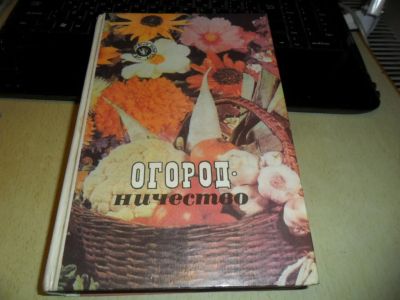 Лот: 7570981. Фото: 1. Книга "Огородничество" 1994 год... Сад, огород, цветы