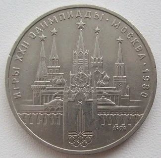 Лот: 10886129. Фото: 1. СССР 1 рубль 1978. Олимпиада-80... Россия и СССР 1917-1991 года