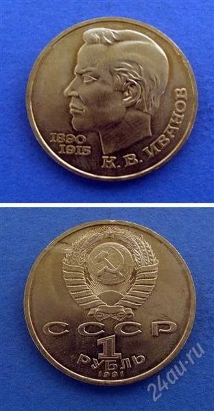 Лот: 2951900. Фото: 1. монета 1 рубль " Иванов " ( №80... Россия и СССР 1917-1991 года