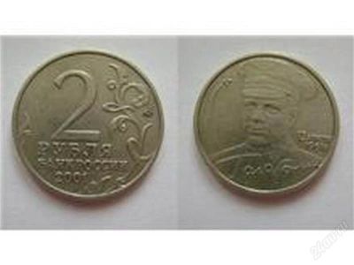 Лот: 1781851. Фото: 1. 2 рубля Гагарин 2001 года. Россия после 1991 года