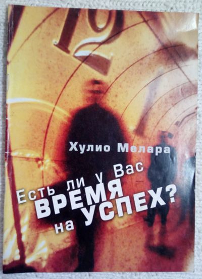 Лот: 12071729. Фото: 1. Книга. Мелара Хулио "Есть ли у... Художественная