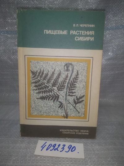 Лот: 25759041. Фото: 1. ВбЮ/OzЮ(4092390)Пищевые растения... Биологические науки