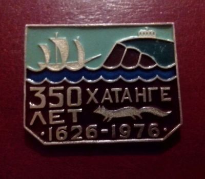 Лот: 3938464. Фото: 1. 350 лет Хатанге. 1626-1976. Большой... Юбилейные