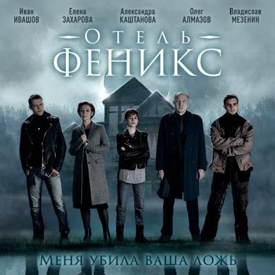 Лот: 24291733. Фото: 1. Отель «Феникс». Видеозаписи, фильмы