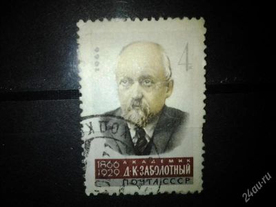 Лот: 2557913. Фото: 1. 1966 Ученые. Д.К.Заболотный (3253... Марки