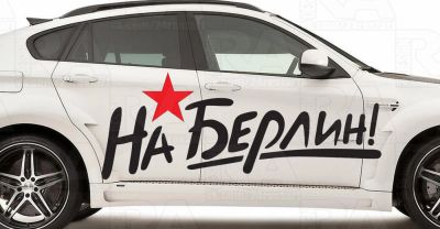 Лот: 5353086. Фото: 1. на берлин наклейка 9 мая день... Наклейки автомобильные